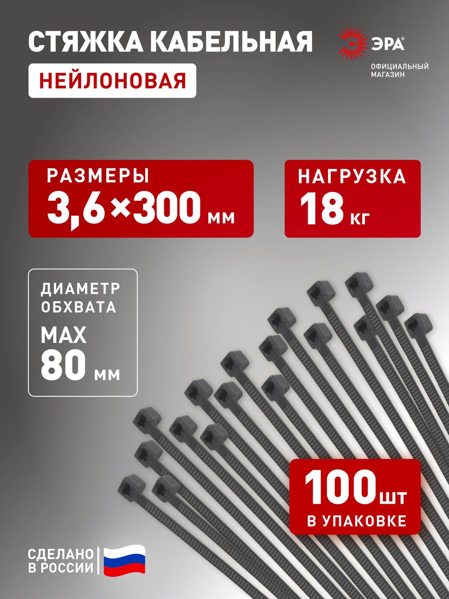 Стяжки пластиковые нейлоновые ЭРА NO-224-201 кабельные хомуты для проводов черные 3.6х300 мм 100 штук