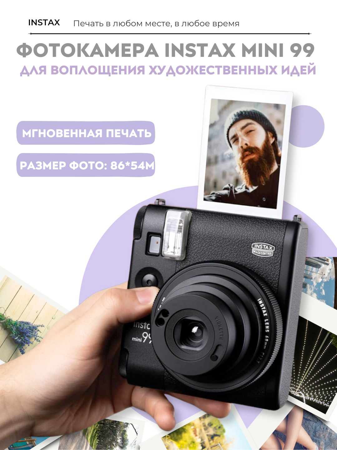 Камера моментальной печати Fujifilm Instax Mini 99, для воплощения художественных идей