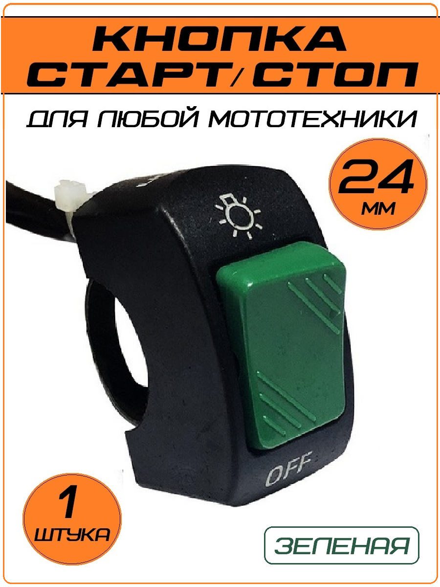 Кнопка на руль мотоцикла переключатель старт стоп зеленая 1 шт.