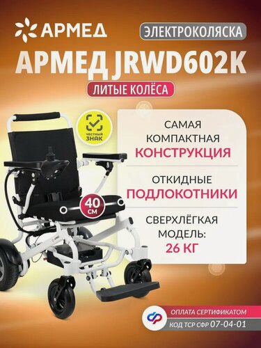 Изображение товара Кресло-коляска c электроприводом Армед JRWD602K инвалидная, складная, электрическая, прогулочная, для дома, сиденье 40см