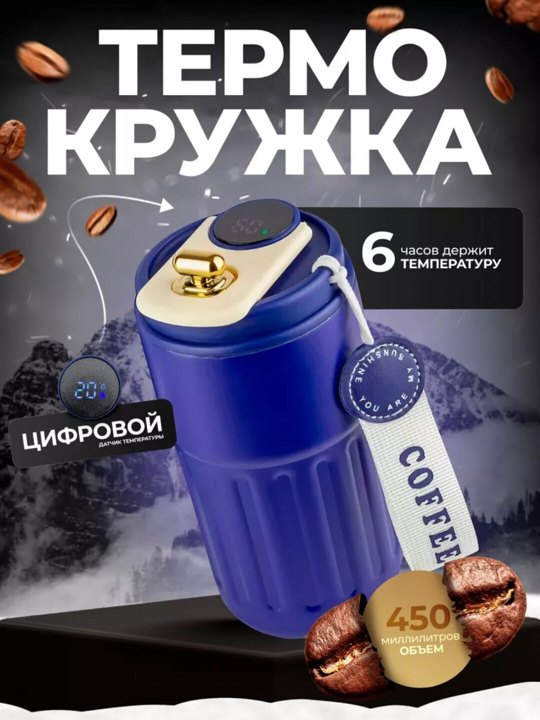 Термокружка для чая и кофе, с датчиком температуры 450 мл , термос