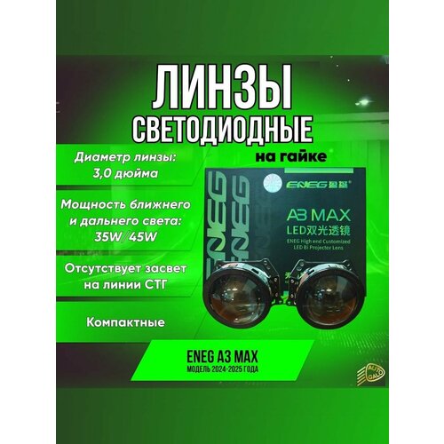 Светодиодные модули дальнего/ближнего света ENEG A3 MAX BI LED 3