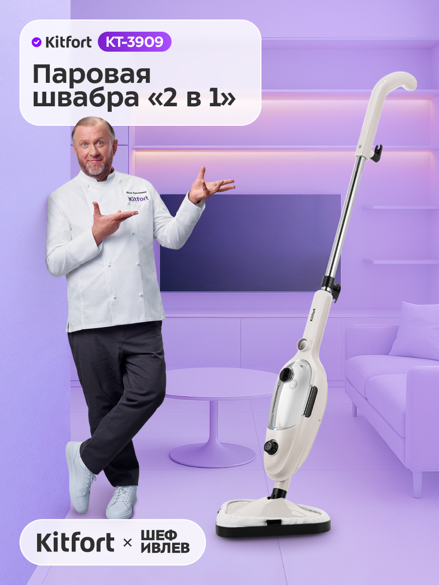 Паровая швабра "2 в 1" Kitfort КТ-3909