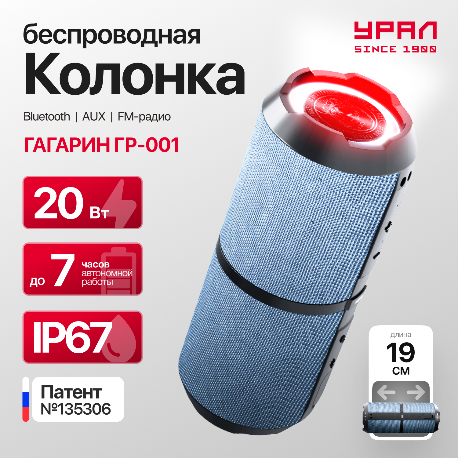 Портативная Bluetooth колонка Урал Гагарин ГР-001, FM-радио IP67