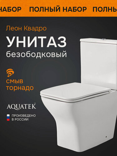 Изображение товара Унитаз-компакт напольный с бачком и сиденьем микролифт Aquatek Леон Квадро AQ2788T-00 безободковый