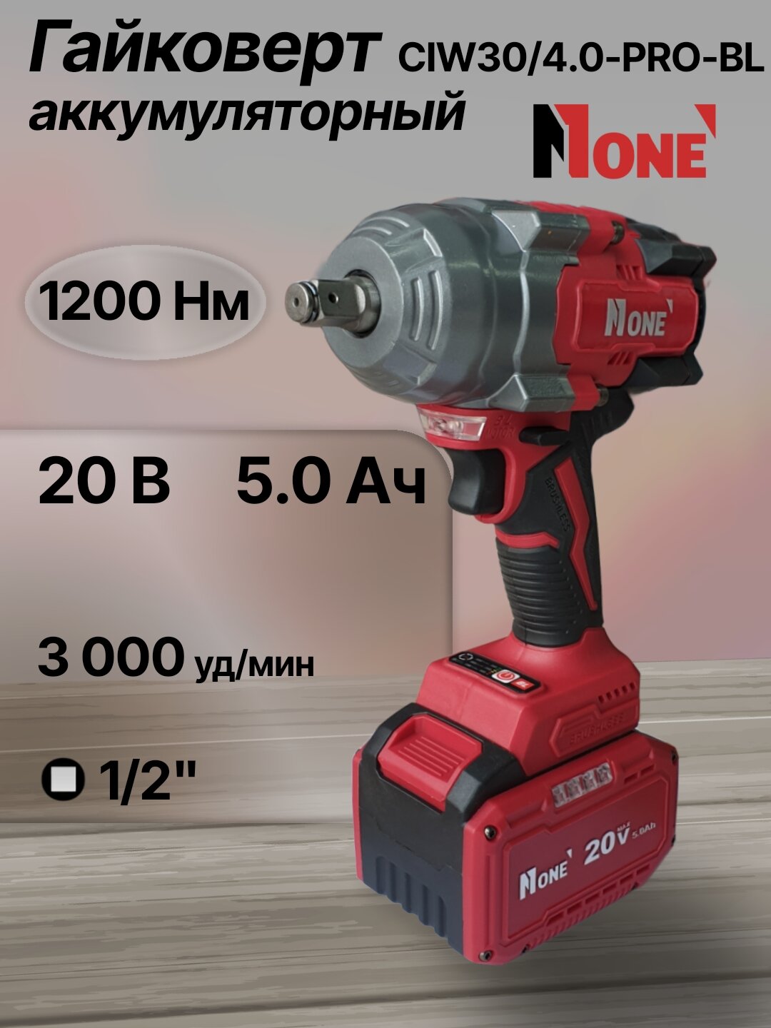 Гайковерт ударный, аккумуляторный NUMBER ONE CIW30/4.0-PRO-BL ONE ENERGY, бесщеточный