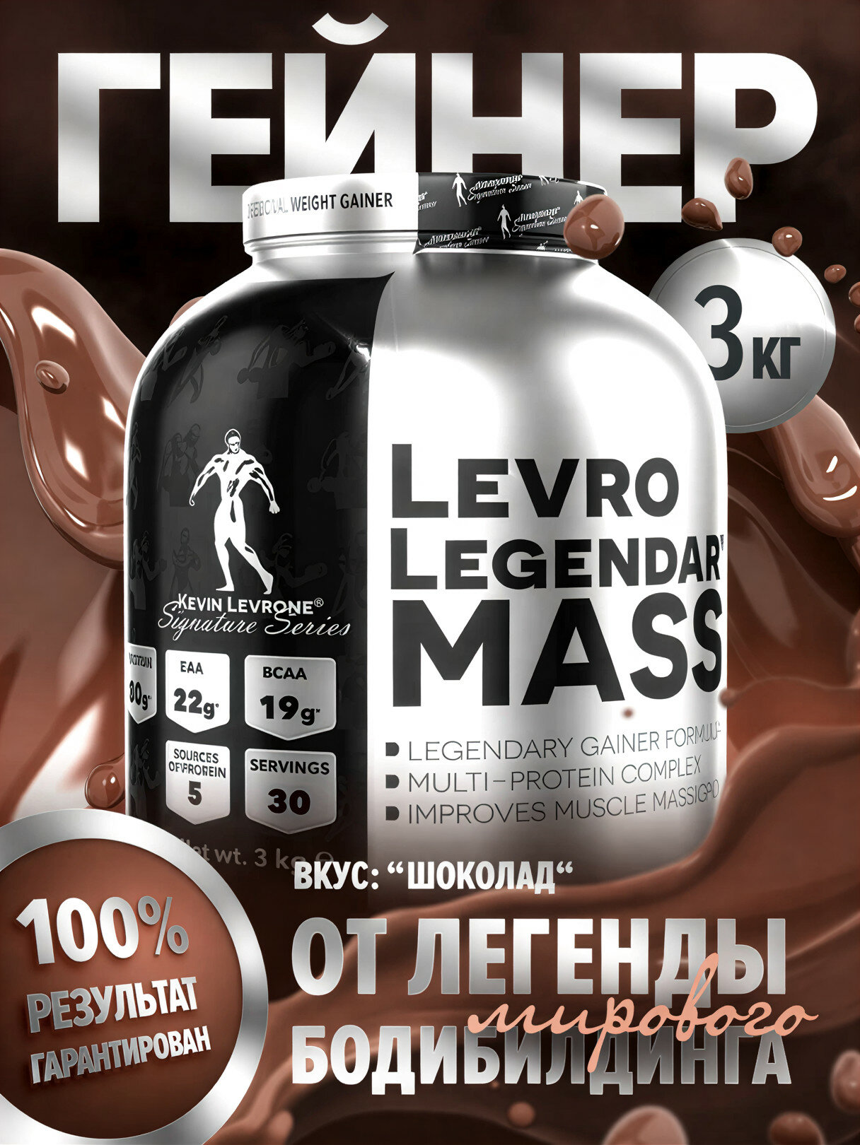 Гейнер Kevin Levrone Levro Legendary Mass, для набора массы, 30 порций, 3 кг, шоколад