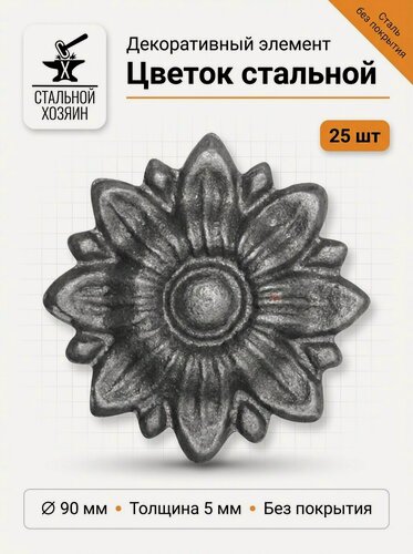 Изображение товара 25 шт Кованый элемент Цветок Литой из стали Диаметр 90 мм Толщина 5 мм