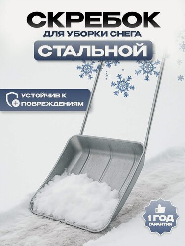 Изображение товара Скребок/Скрепер/Лопата для уборки снега металлическая, большая БТМ (З), оцинкованный