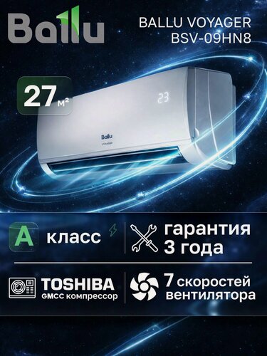 Изображение товара Сплит-система настенная Ballu Voyager BSV-09HN8, 2.6 кВт, до 27 м², 9000 BTU, класс А, опция Wi-Fi