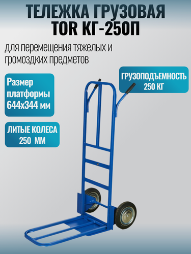 Изображение товара Тележка грузовая TOR КГ-250П г/п 250 кг (литые колеса 250 мм)