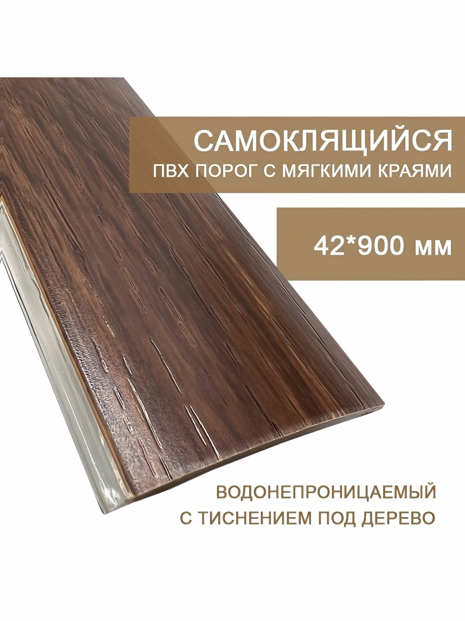 Самоклеящийся напольный порог ПВХ Rico floor board Дуб тасмания 568 (0,9 м) одноуровневый