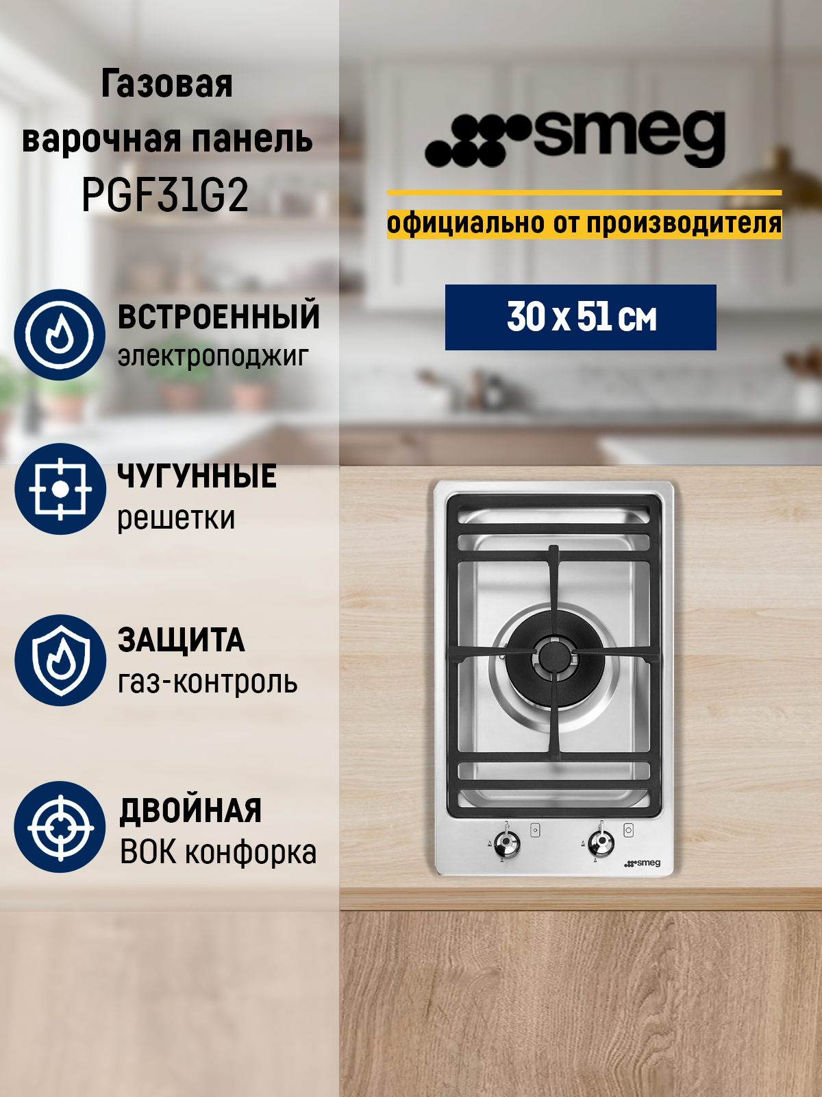 Газовая варочная панель Smeg PGF31G2, 1 конфорка, нержавеющая сталь