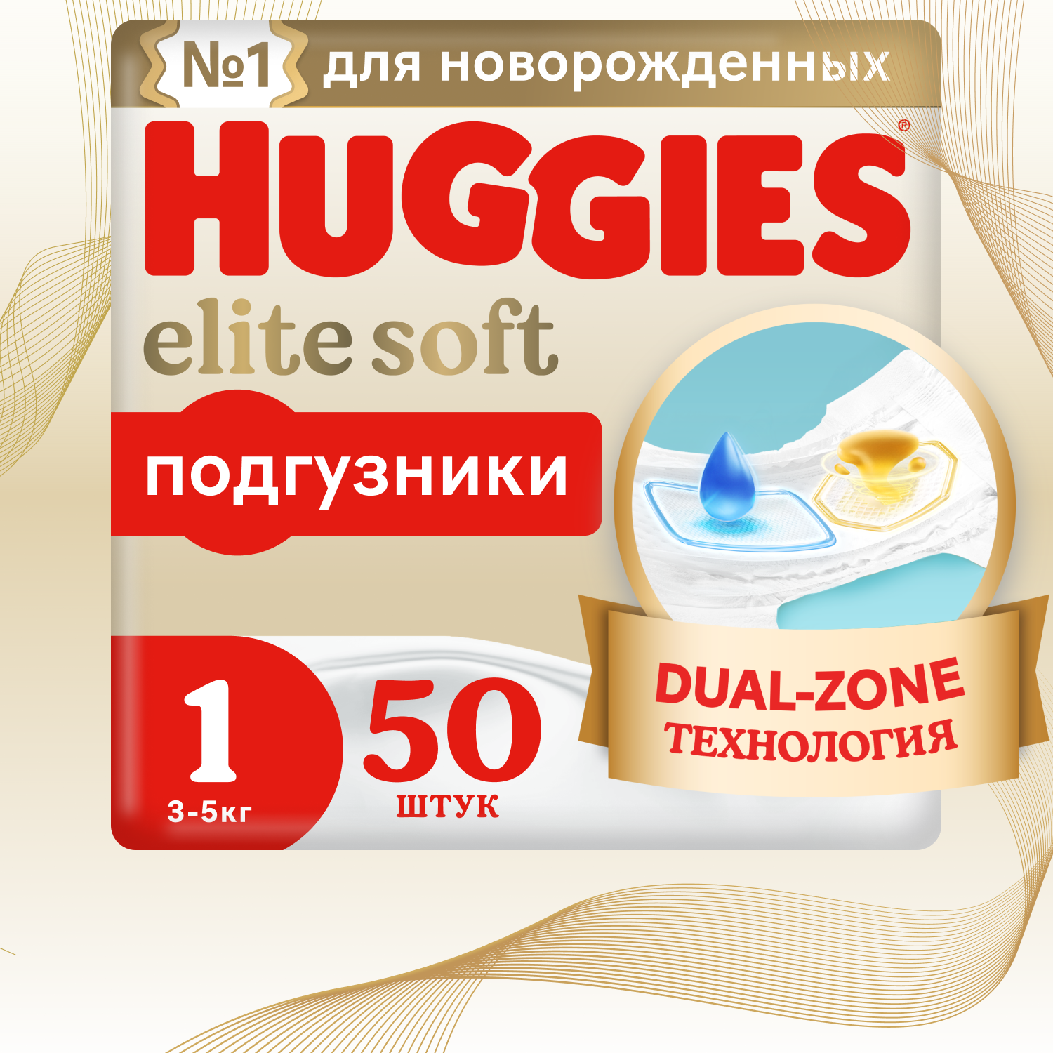 Подгузники Huggies Elite Soft для новорожденных 3-5кг, 1 размер, 50шт