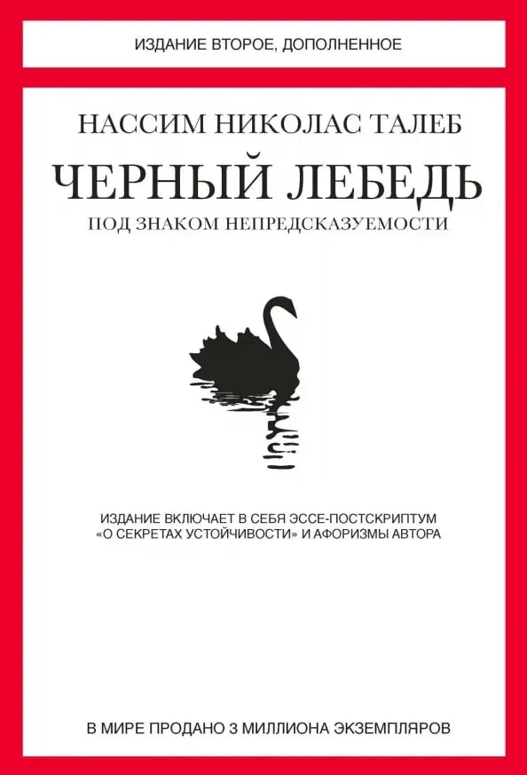 Черный лебедь Под знаком непредсказуемости Книга Талеб Нассим Николас 16+