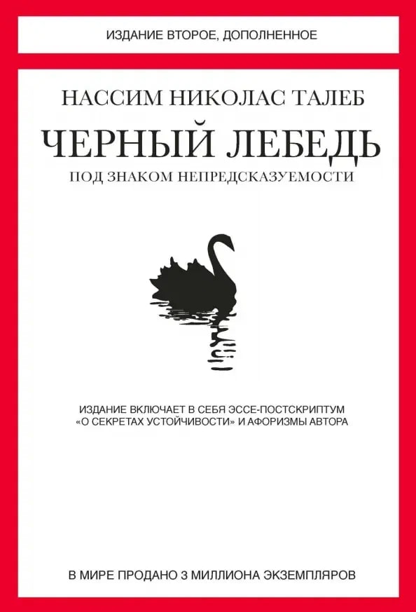 Черный лебедь. Под знаком непредсказуемости. 2-е изд, доп. Талеб Н. Н. КоЛибри