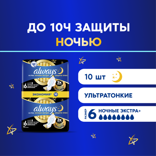 Женские гигиенические прокладки с крылышками Always Ultra Secure Night Extra, 10 шт. прокладки always ultra secure ночные 12 шт