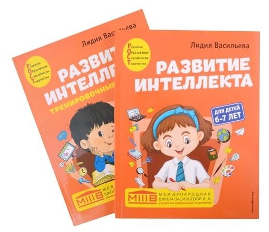 Васильева Лидия Львовна "Развитие интеллекта (пособие+рабочая тетрадь): для детей 6-7 лет"