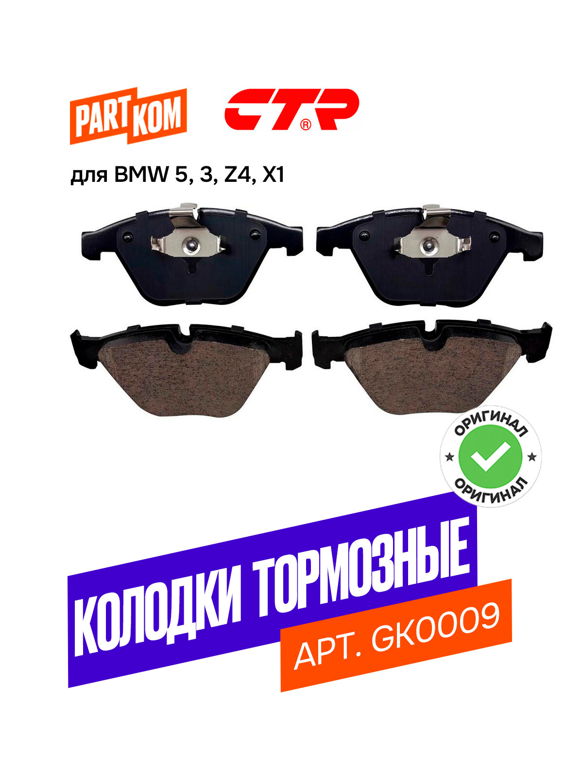 Тормозные колодки дисковые передние CTR GK0009 для BMW 3, 5
