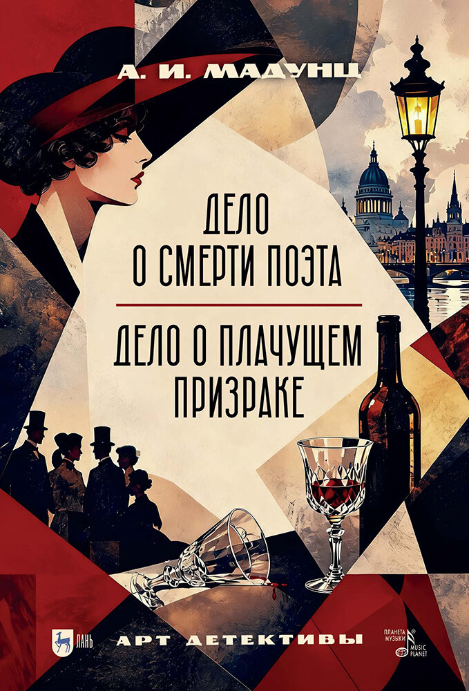 Дело о смерти поэта. Дело о плачущем призраке. Арт-детективы
