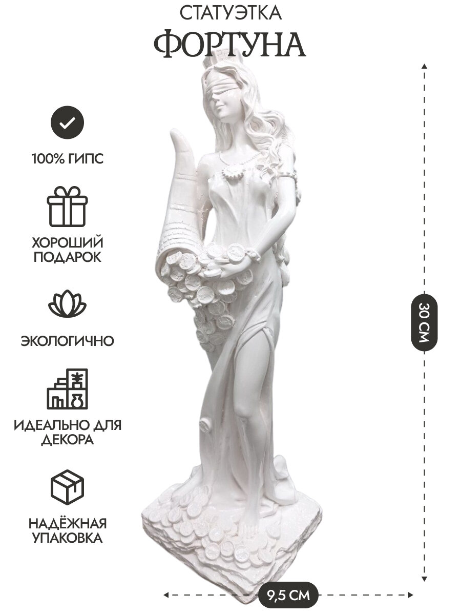 Статуэтка Фортуна Богиня удачи 30 см гипс, цвет белый