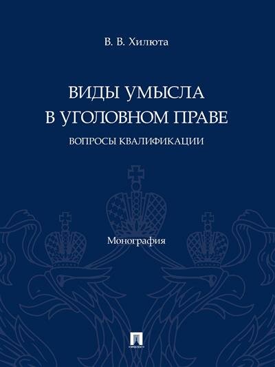 Виды умысла в уголовном праве. Вопросы квалификации - фото №1