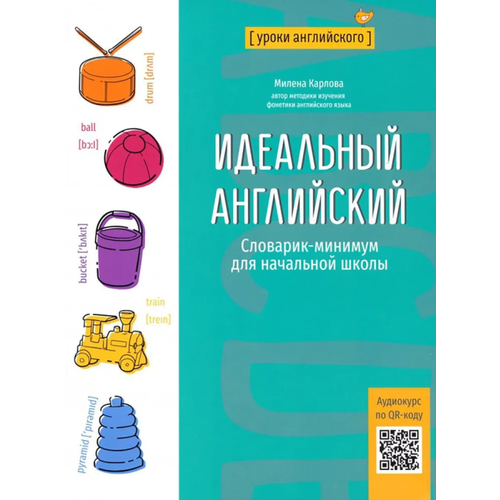 Идеальный английский: словарик-минимум для начальной школы русско английский словарик в картинках для начальной школы шалаева г п