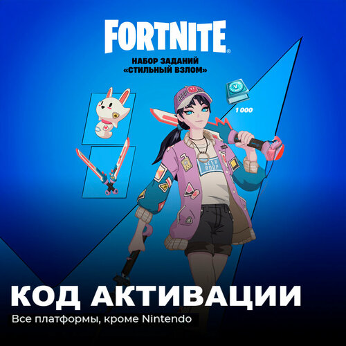 Набор Стильный взлом + 1000 Vbucks для игры Fortnite электронный ключ Аргентина