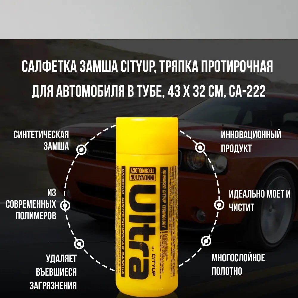 Салфетка синтетическая замша CityUP ULTRA размер 43х32см Автомобильная тряпка, Замша протирочная , полимерная салфетка