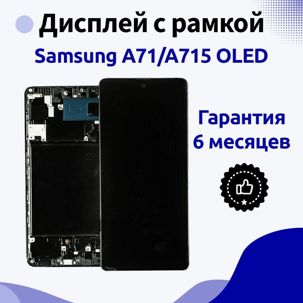 Дисплей для Samsung Galaxy A71/A715 Чёрный OLED (в сборе с рамкой)