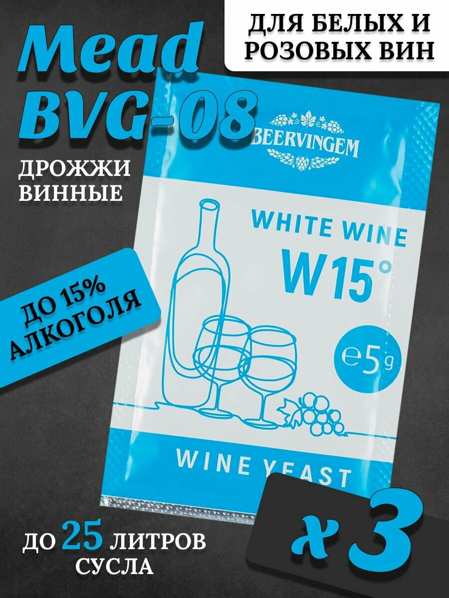 Набор винных дрожжей Beervingem "White Wine W15", 5 г (3 шт)