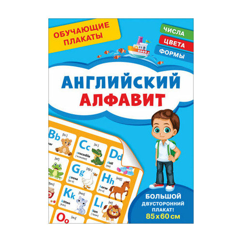 Обучающие плакаты. Английский алфавит (Шестакова И. Б.) развивающие плакаты английский алфавит