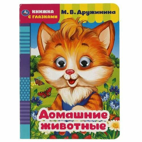 Домашние животные. М. Дружинина. Книжка с глазками. А5 160х220 мм. 8 страниц . Умка в кор.50шт