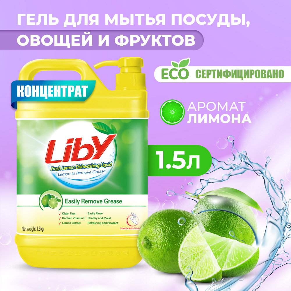 Средство для мытья посуды, овощей и фруктов Liby «Чистая посуда» Лимон