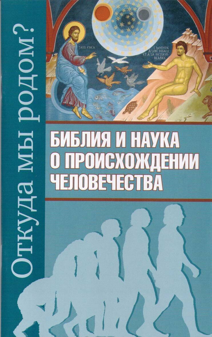 Откуда мы родом? Библия и наука о происхождении человечества - фото №3