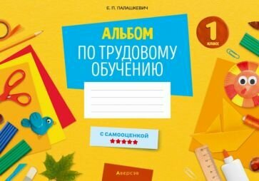 Альбом по трудовому обучению. 1 класс - фото №2