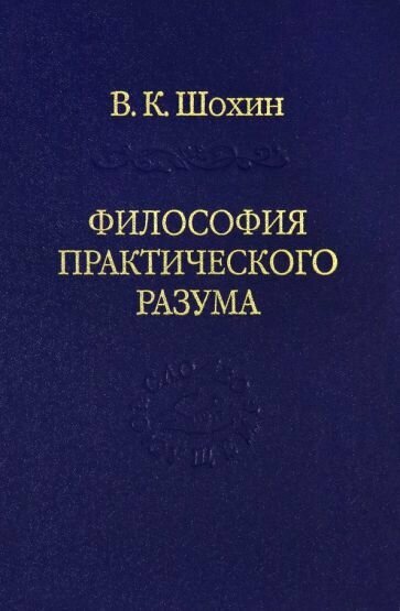 Философия практического разума: агатологический проект - фото №3