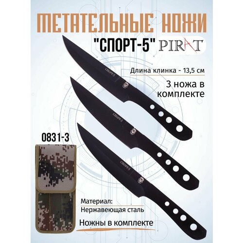 Набор спортивных ножей Pirat "СПОРТ-5", 3 шт, ножны в комплекте, длина лезвия 13,3 см.