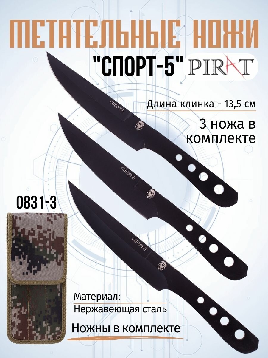 Ножи метательные Pirat 0831-3 СПОРТ-5, 3 шт, ножны в комплекте, длина лезвия 13,5 см