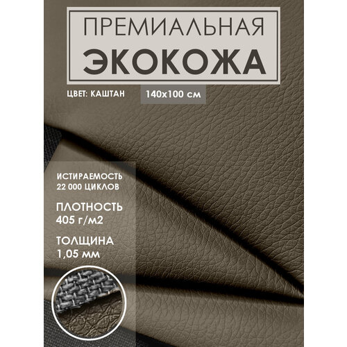 Премиальная мебельная экокожа для реставрации (Искусственная кожа), цвет. каштановый премиальная мебельная экокожа для реставрации искусственная кожа цвет синий