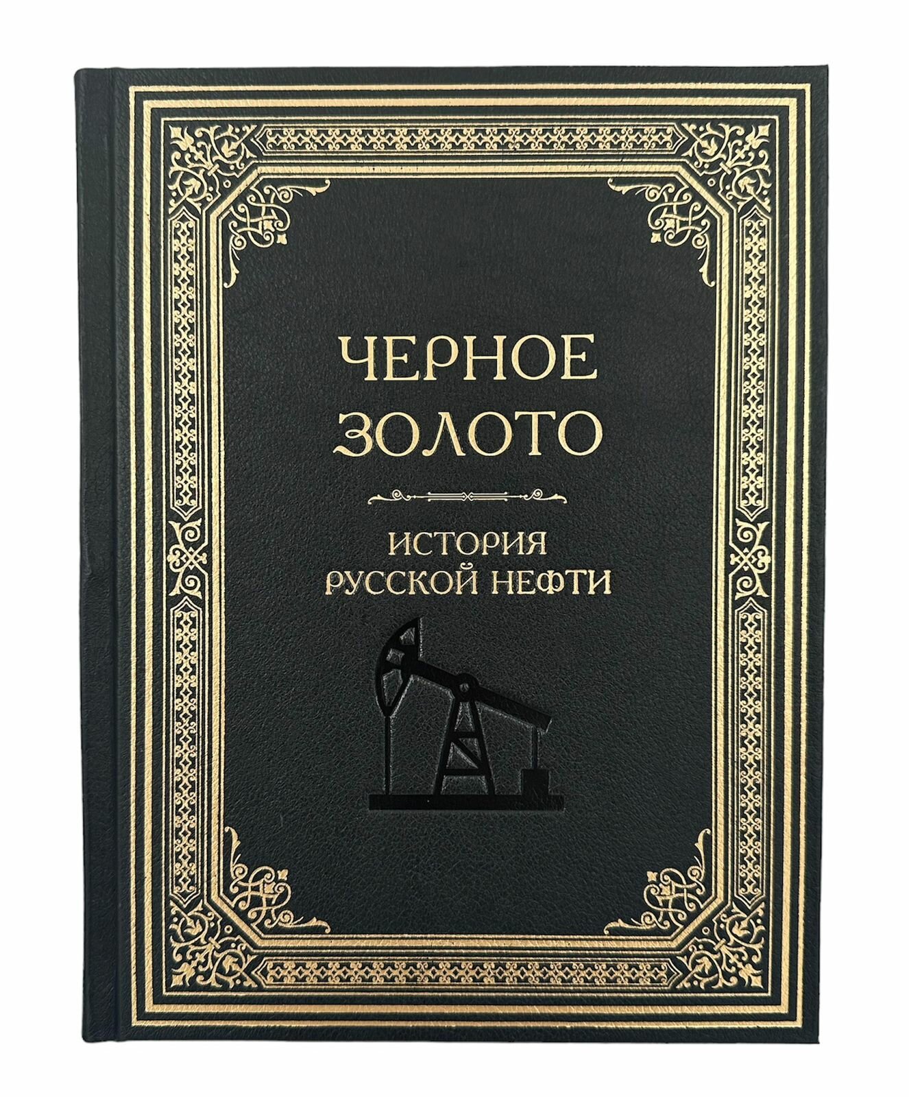 Черное золото. История российской нефти - фото №6