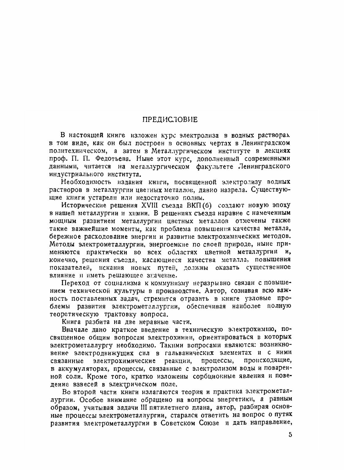 Книга Электролиз В Металлургии, том 1, Электролиз В Водных Растворах - фото №10