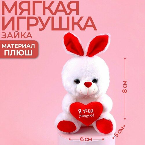 Мягкая игрушка Milo toys Зайчик с сердечком, Я тебя люблю milo toys мягкая игрушка подвеска я люблю тебя зайчик