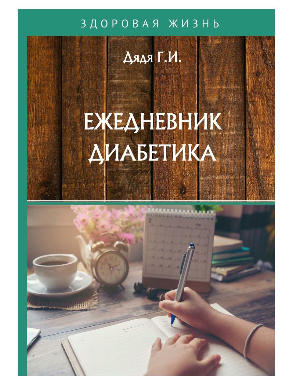 Ежедневник диабетика (Дядя Галина Ивановна) - фото №1
