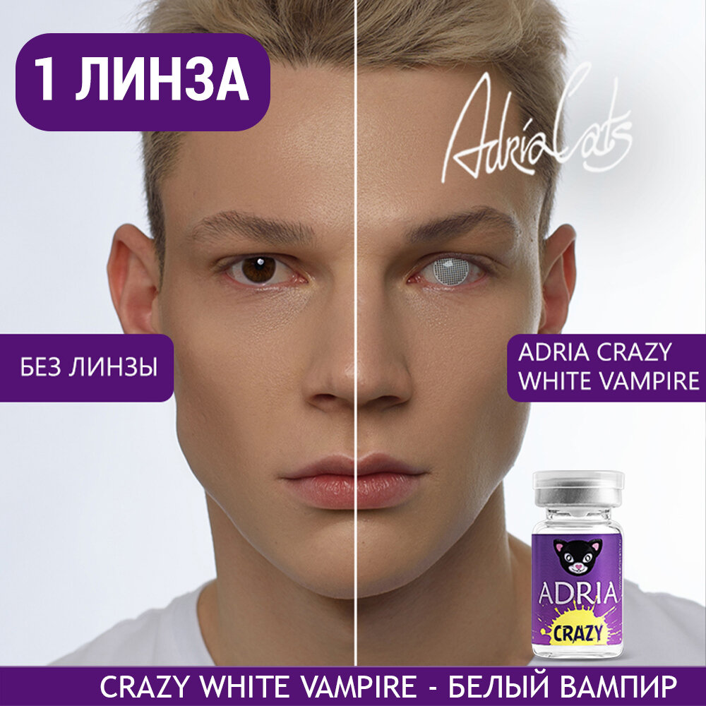 Контактные линзы цветные ADRIA, Adria Crazy, Квартальные, WHITE VAMPIRE, -0,00 / 14 / 8,6 / 1 шт.