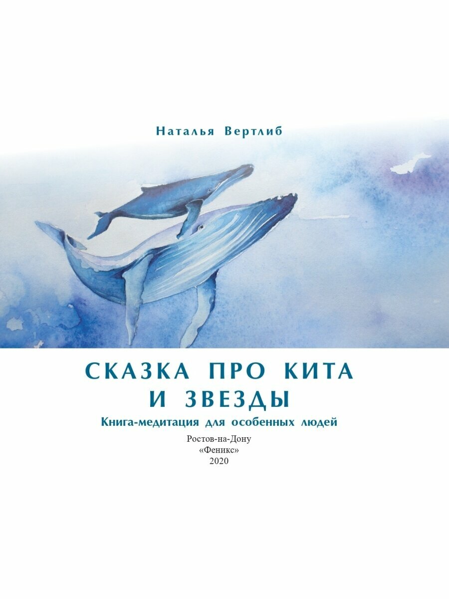 Сказка про кита и звезды. Книга-медитация для особенных людей - фото №2