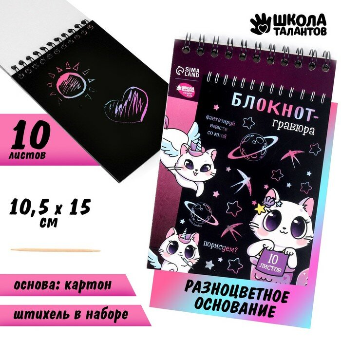 Блокнот-гравюра Школа талантов Kitty unicorn, 10 листов, штихель 5169409