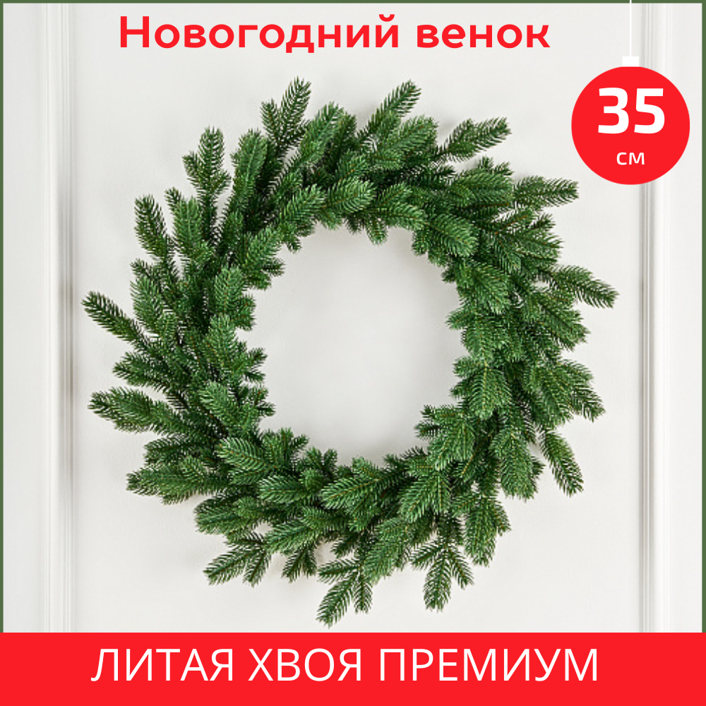 Венок рождественский еловый Византийский литая хвоя 35 см зеленый