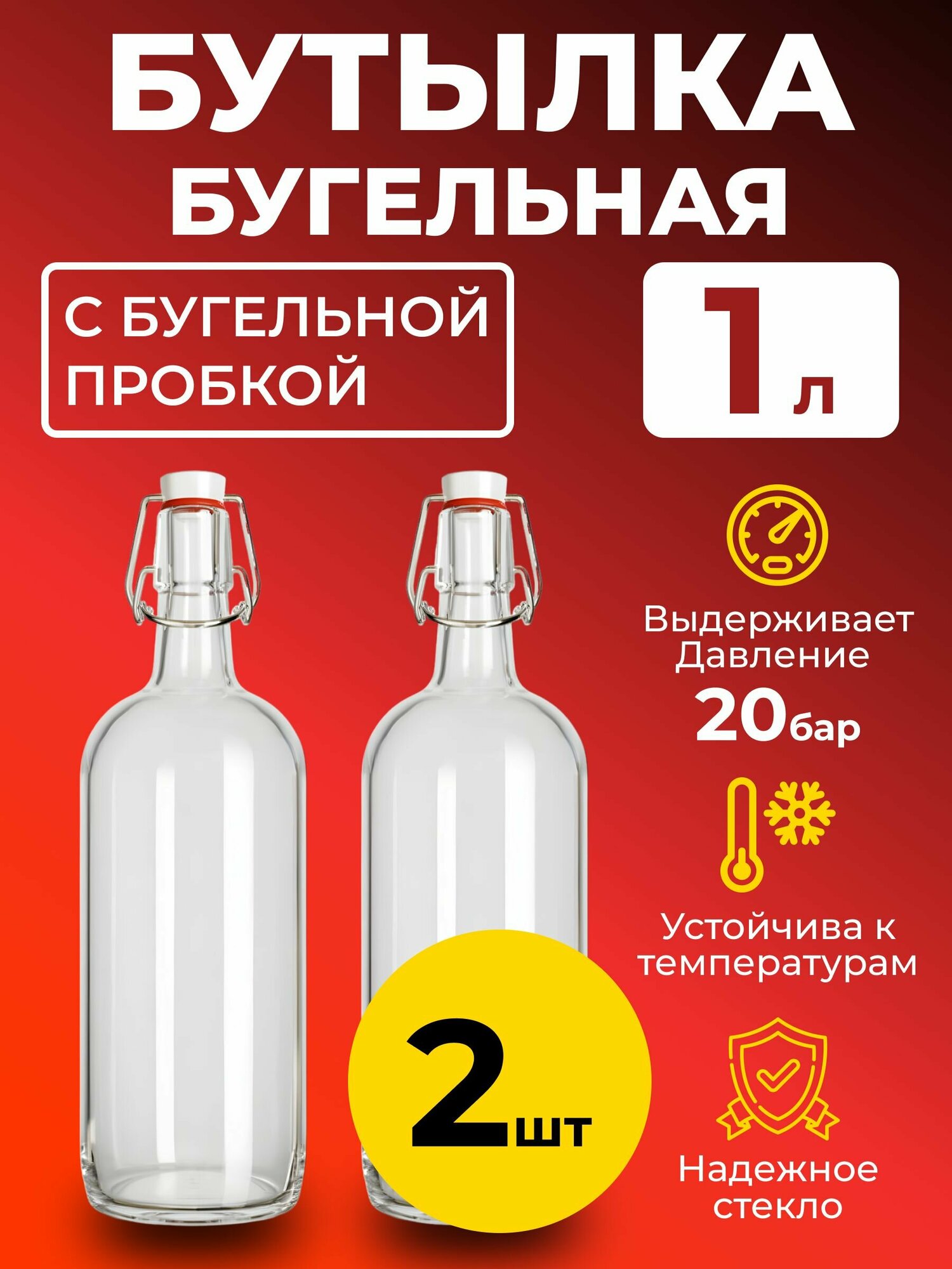Бутылка бугельная 1 л с бугельной пробкой (светлая) 2 шт.