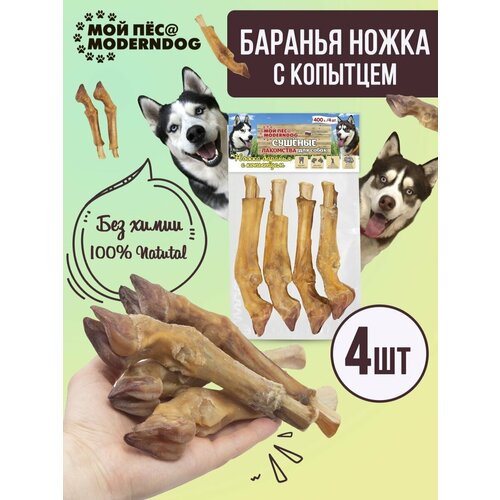 Ножка баранья/кость/сушеные лакомства для собак МОЙ ПЁС@MODERNDOG, 400 г